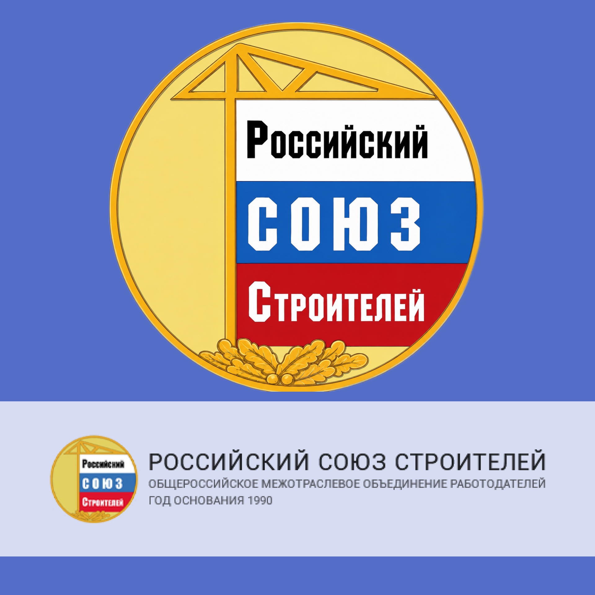 Российский союз строителей