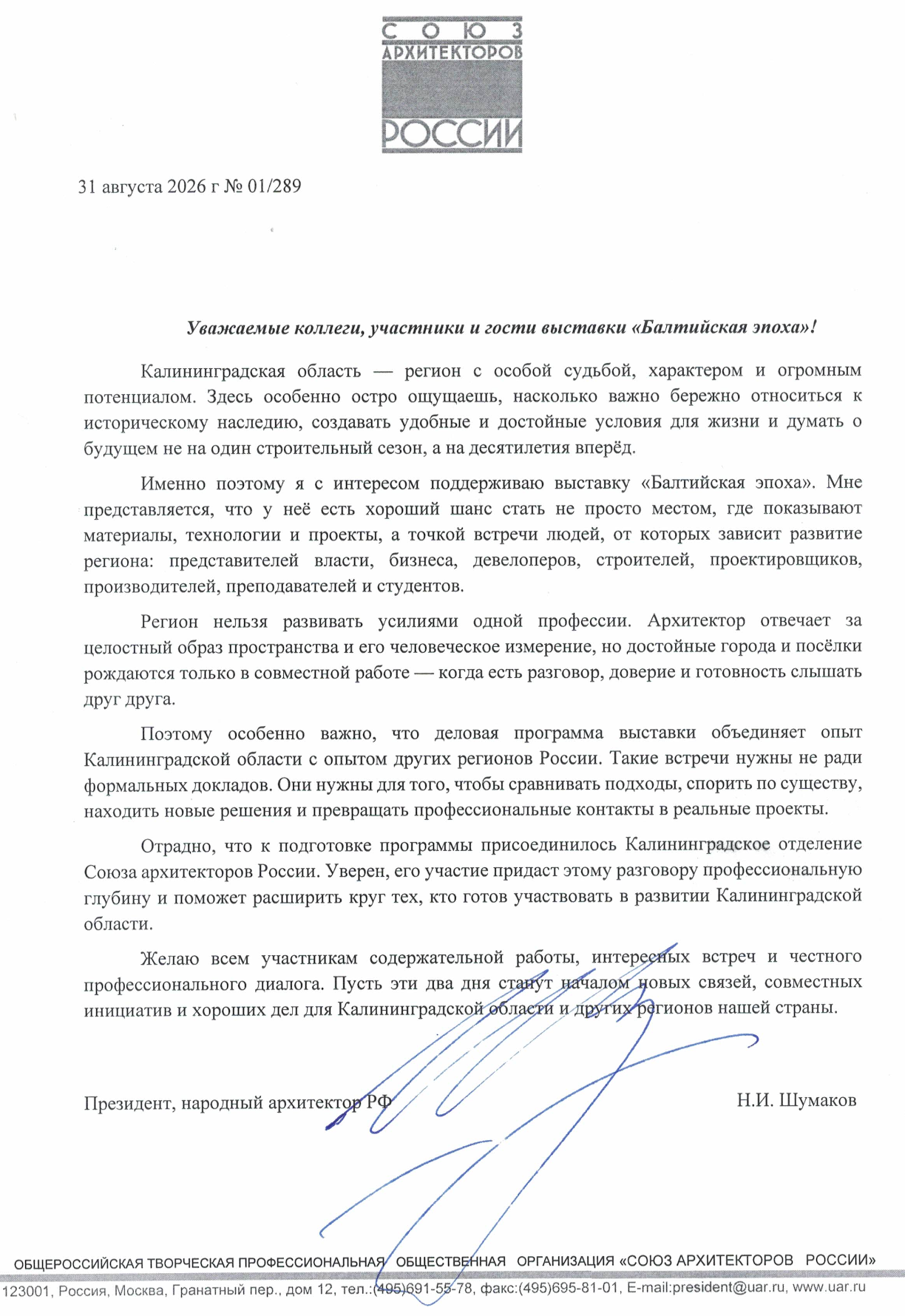 Письмо поддержки Н. И. Шумакова