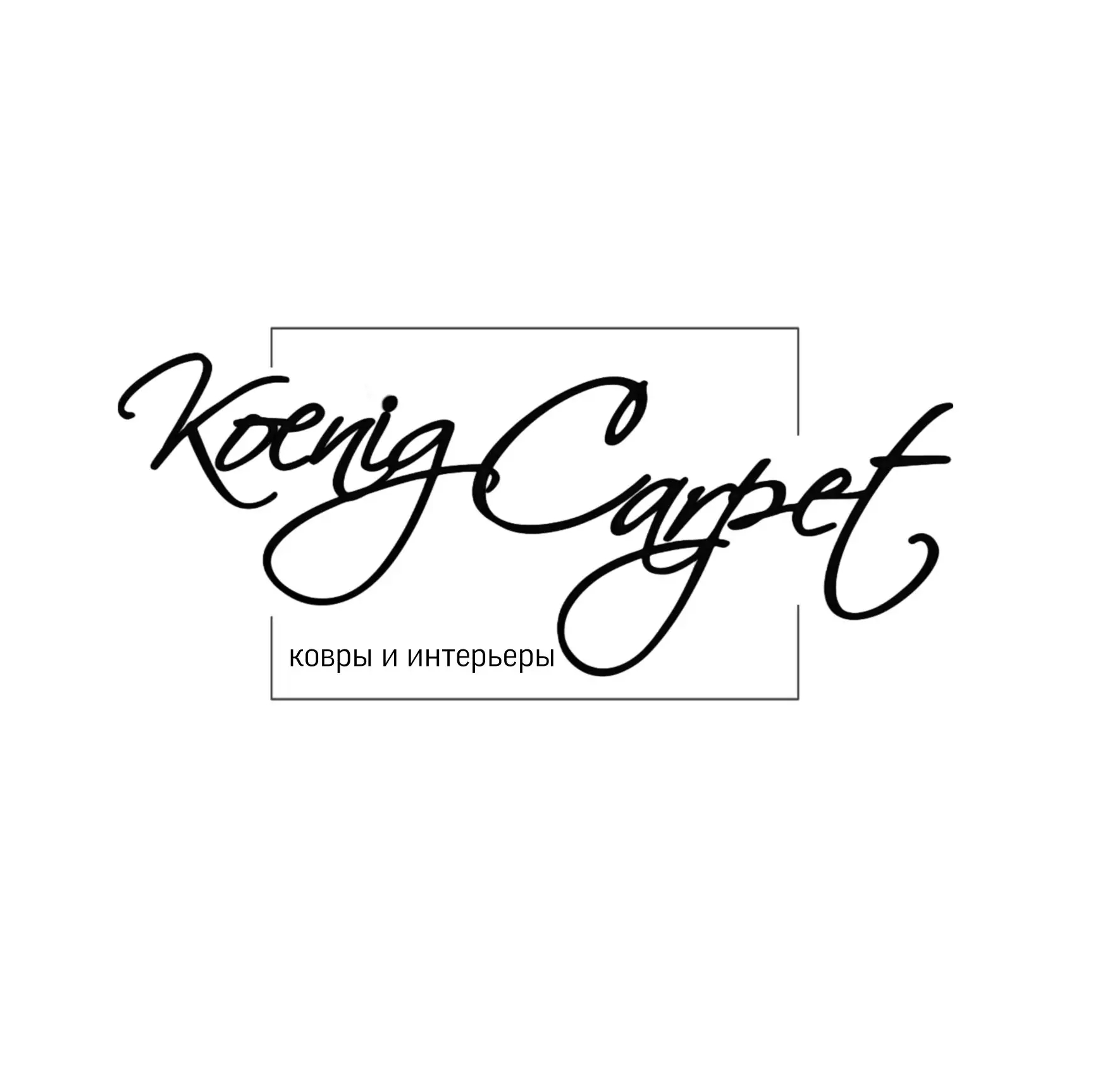 Логотип Koenig carpet