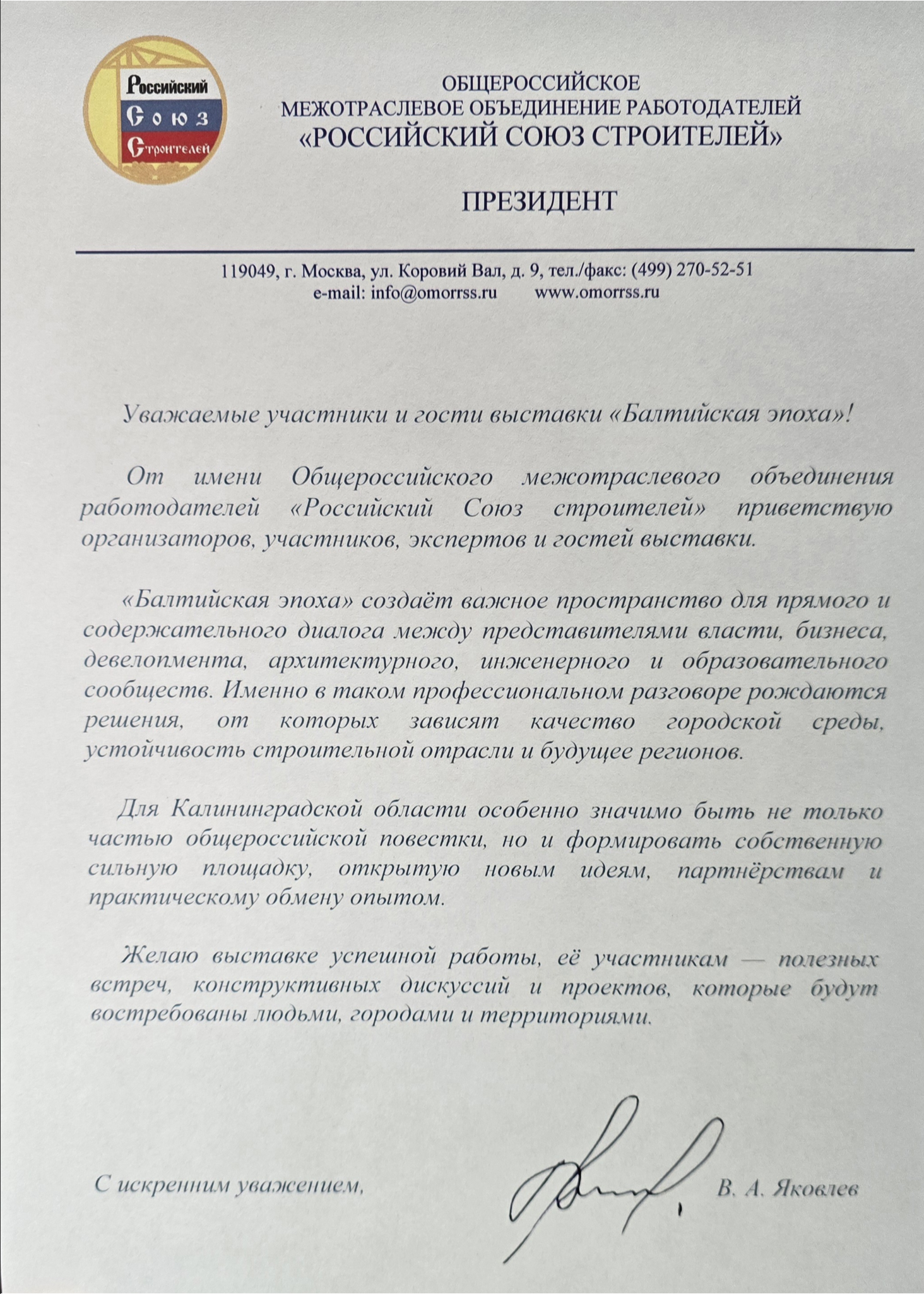 Письмо поддержки Российского союза строителей
